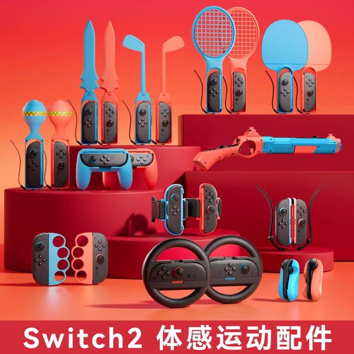 【沉浸体验】switch2代体感配件适用任天堂sports运动套装ns2有氧拳击握把舞力全开腕带方向盘网球拍二代绑带