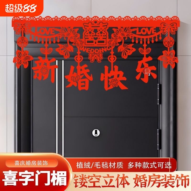 植绒婚房布置门楣拉花喜字套装结婚门帘对联婚庆用品卧室氛围新婚