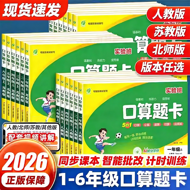 2026春实验班口算题卡一二三四五六上下册苏教版数学思维训练100口算天天练竖式计算应用题同步练习课本心算新版速算奥数每日科学