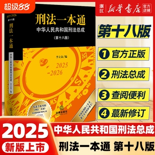 2025新版软精装刑法一本通第18版十八版中华人民共和国总成含修正案十二首次收录公报案例典型法律社李立众
