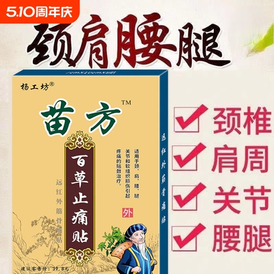 杨工坊苗方百草止痛贴关节疼痛贴