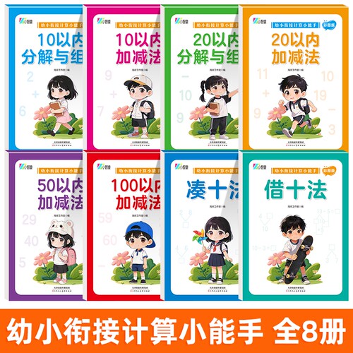 幼小衔接凑十法借十法平十法破十法全套练习册10 20 50 100以内加减法数学思维训练幼升小每日一练一年级一日一练幼儿园学前班大班