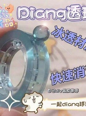 解压粘粘球胶带|超4000次加购