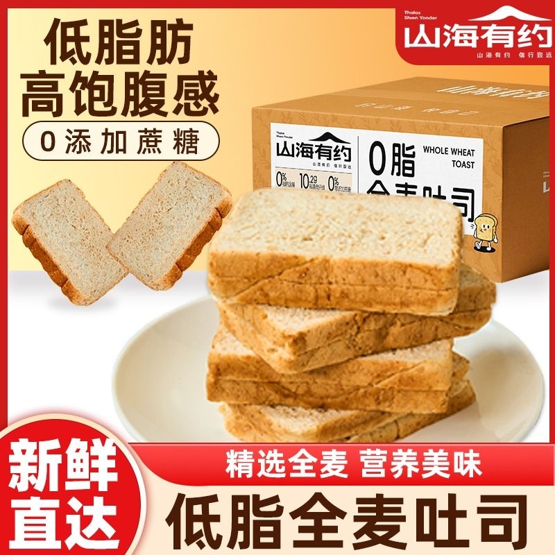 山海全麦面包0脂肪代餐轻食粗粮饱腹早餐零食吐司片整箱热量食物