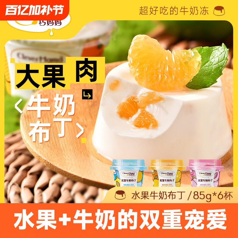 巧妈妈水果蜜桃果肉牛奶布丁奶冻非蒟蒻果冻儿童零食85g*6杯黄桃
