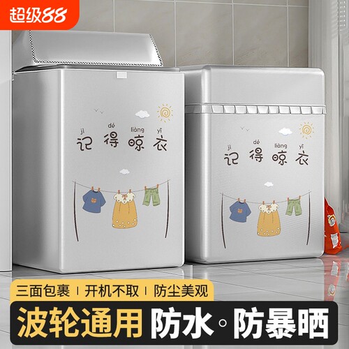 全自动洗衣机防水防尘罩通用