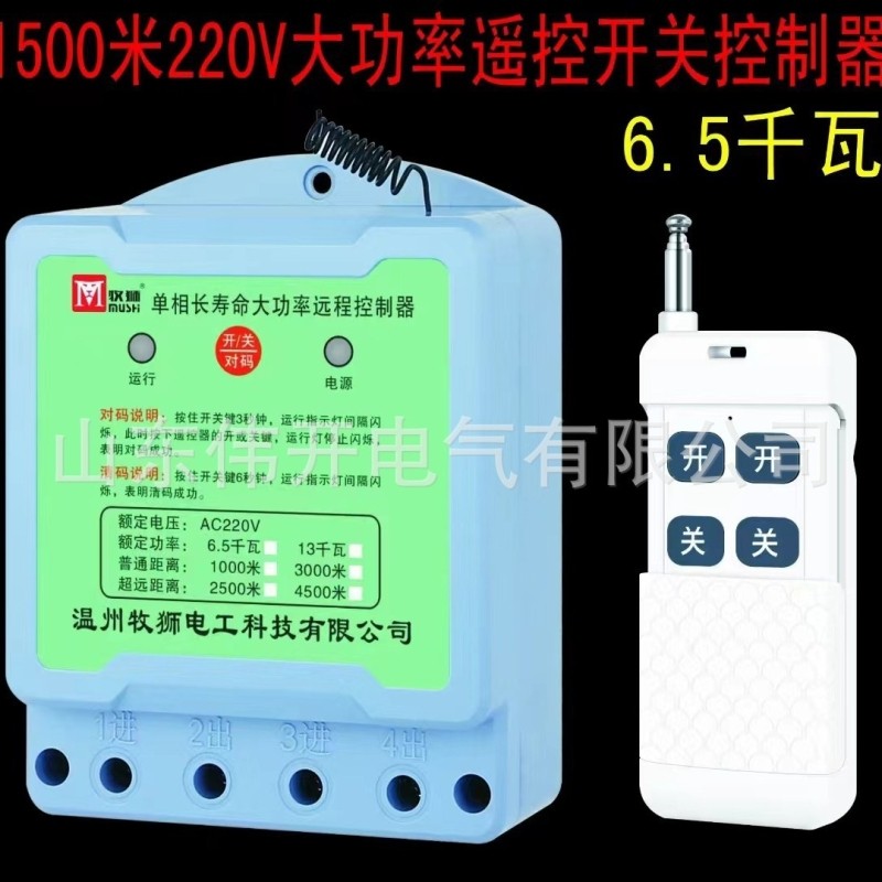 厂家 批发牧狮无线遥控开关电机水泵220V遥控开关牧狮220V遥
