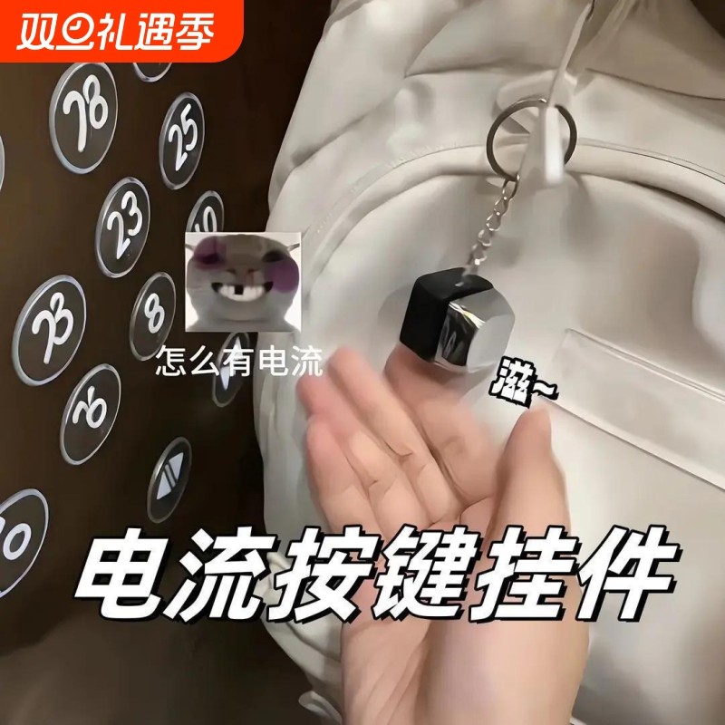 新款电人按键整蛊玩具恶搞触电整人神器带电按键钥匙扣挂件解压