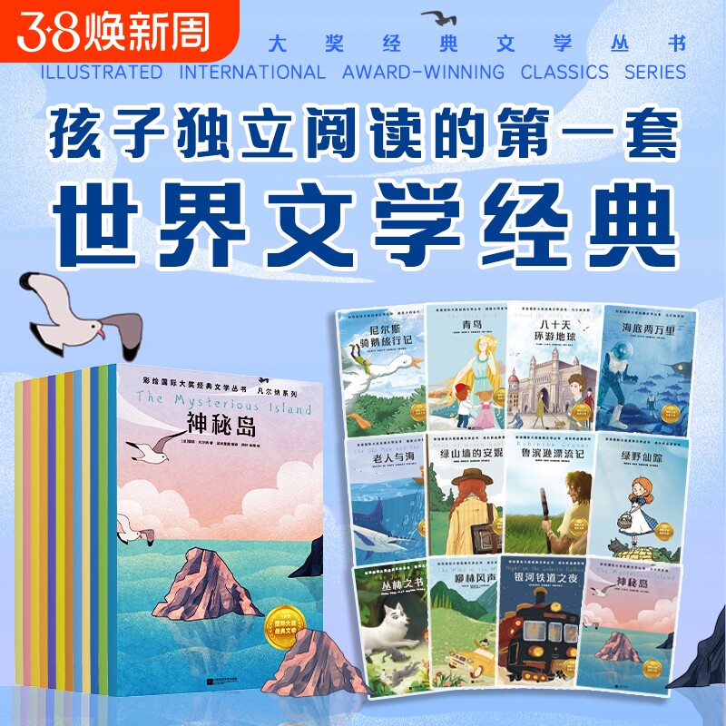 【全12册】彩绘国际大奖经典文学丛书.成长的品质+诺奖大师+凡尔纳系列 童课外书世界名著神秘岛海底两万里老人与海 磨铁图书正版