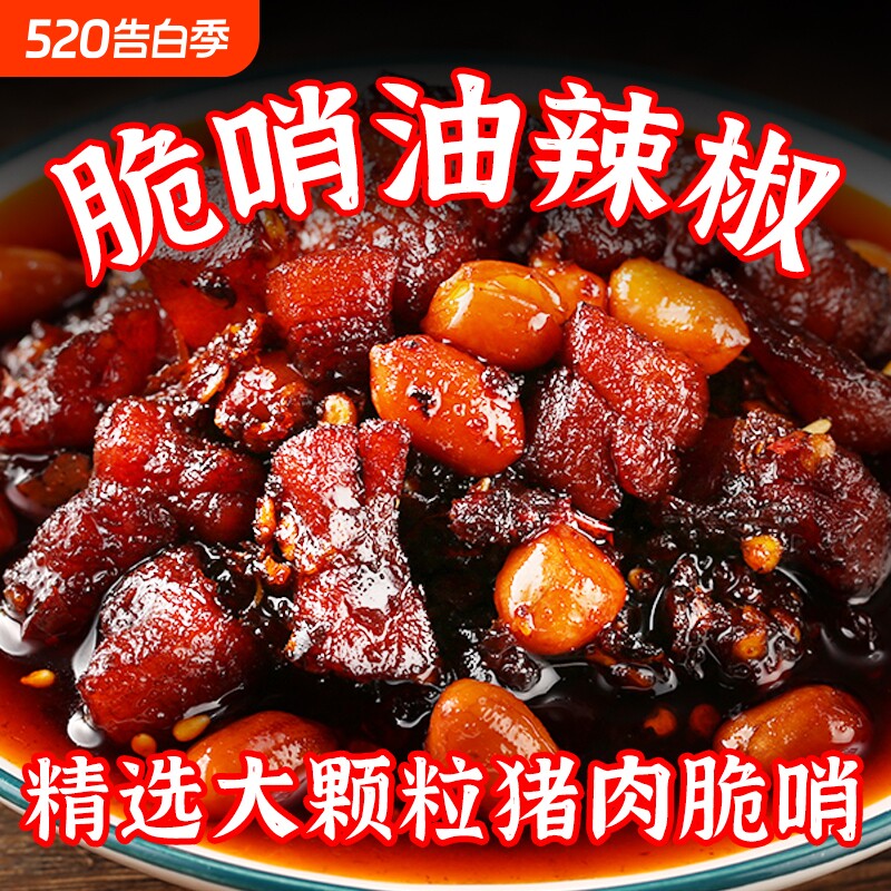 脆哨油辣椒贵州特产五花肉脆哨辣椒酱油泼辣子香辣下饭拌面酱500g
