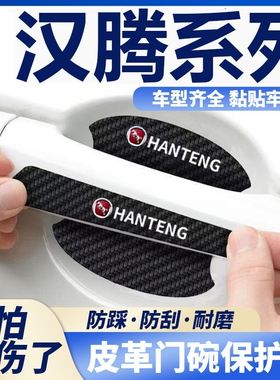 适用于汉腾X7 X5 V7 X5EV汽车门把手贴黑色门碗防刮划痕装饰贴纸
