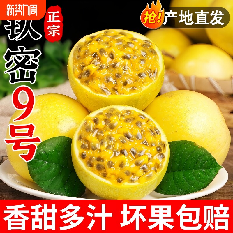 海南百香果黄金钦蜜9号5斤包邮大果新鲜当季整箱纯甜产地直发包邮