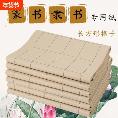 篆隶专用纸日课纸书法毛笔字练习