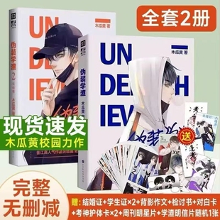 伪装学渣1+2全套小说2册送明信片 完整版完结篇木瓜黄著贺朝谢俞 晋江文学校园青春小说