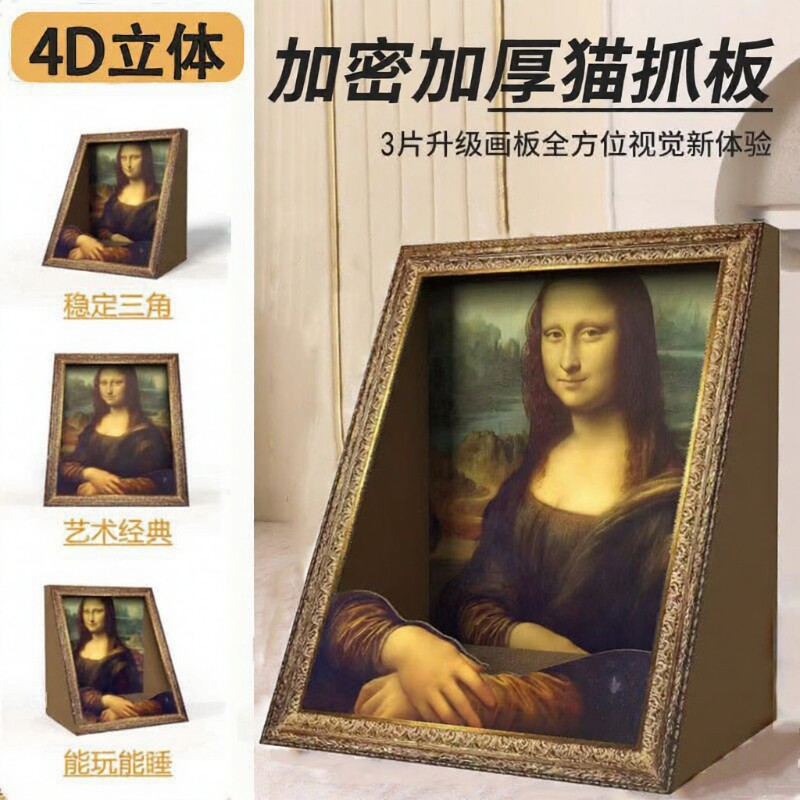 蒙娜丽莎猫窝油画猫抓板相框立式耐磨一体名画猫屋猫玩具立体替换