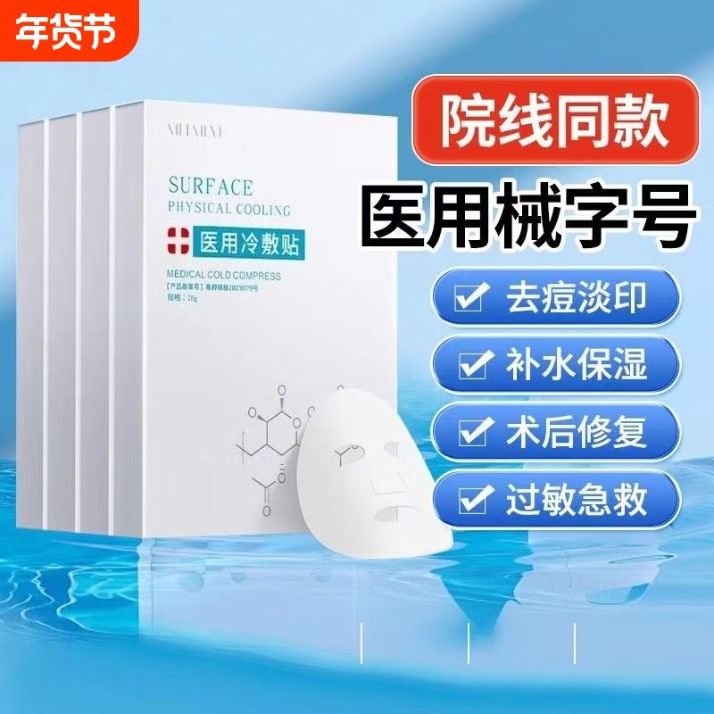 械字号医用冷敷贴术后补水保湿学生女晒后修复去面膜型舒缓医美