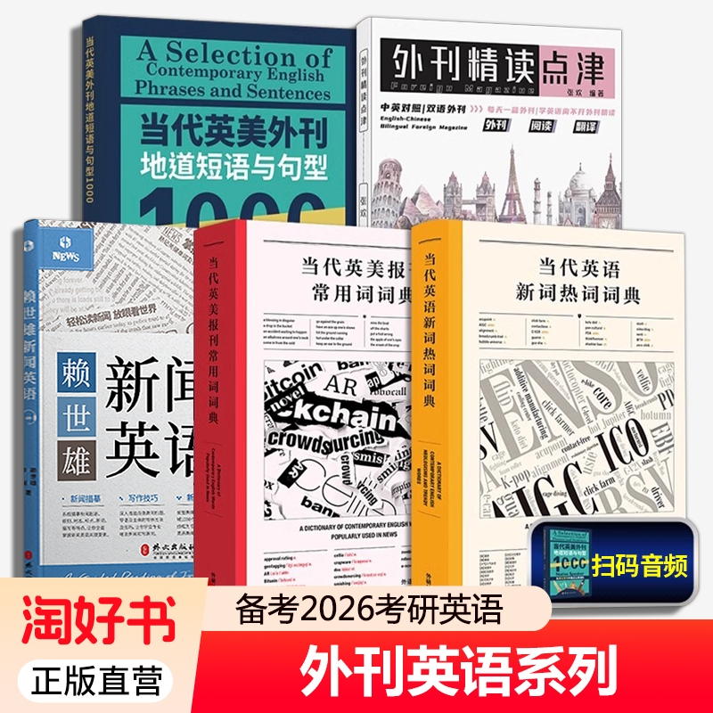 备考2026考研英语 当代英美报刊常用词词典 当代英美外刊地道短语与句型1000 英文考试常考主题短语句型 英语报刊地道例句 外研社