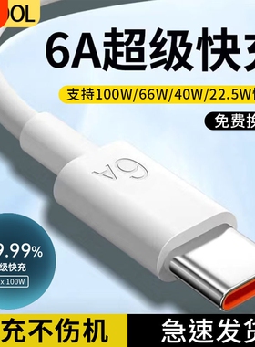 Type-c数据线6A快充6A适用华为p30p40小米9安卓mate60/40pro充电器线nova7/9原tapyc装8tpyec手机tpc短线传输