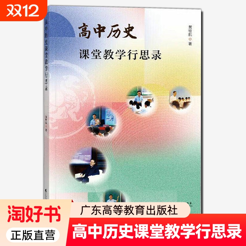 正版书籍 高中历史课堂教学行思录 黄牧航 教学反思文章汇编 高中历史教学指南广东高等教育出版社历史老师教案教学方法参考教材书