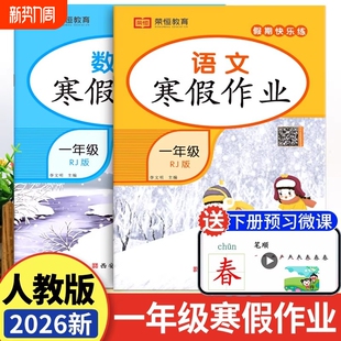 一年级上册2026春寒假作业语文数学全套人教版小学1年级上寒假衔接下册教材同步练习册专项训练人教快乐假期期暑假试卷综合预习