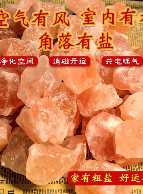 天然玫瑰盐块喜马拉雅粗盐净宅大粒颗粒热敷消磁净化盐石粗盐摆件