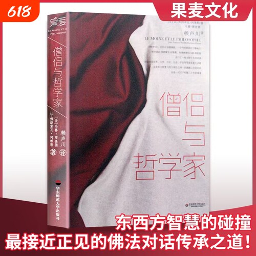 全新正版僧侣与哲学家让-弗朗索瓦.何维勒马修.理查德著华东师范大学出版社西方智慧对话理性研究正见佛教