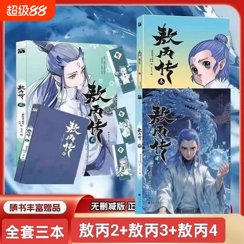 敖丙传全彩漫画敖丙传1.2.3.4.5哪吒之魔童降世官方前传漫画书籍