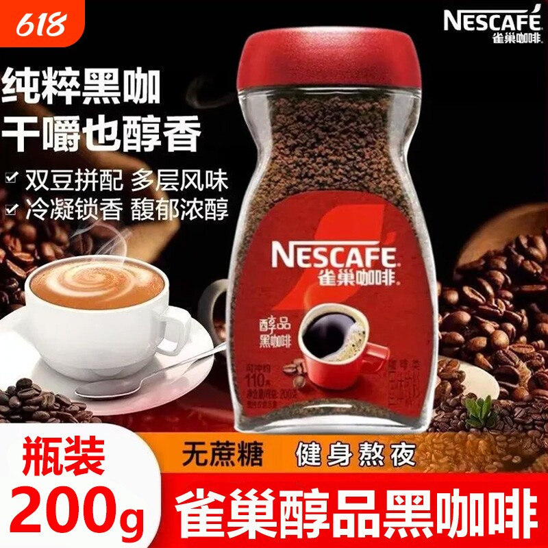 200g雀巢醇品黑咖啡美式速溶咖啡无蔗糖苦咖啡提神健身办公室瓶装