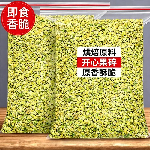 新货原味熟开心果碎袋装500g坚果碎粒冰淇淋咖啡奶茶商用散装批发