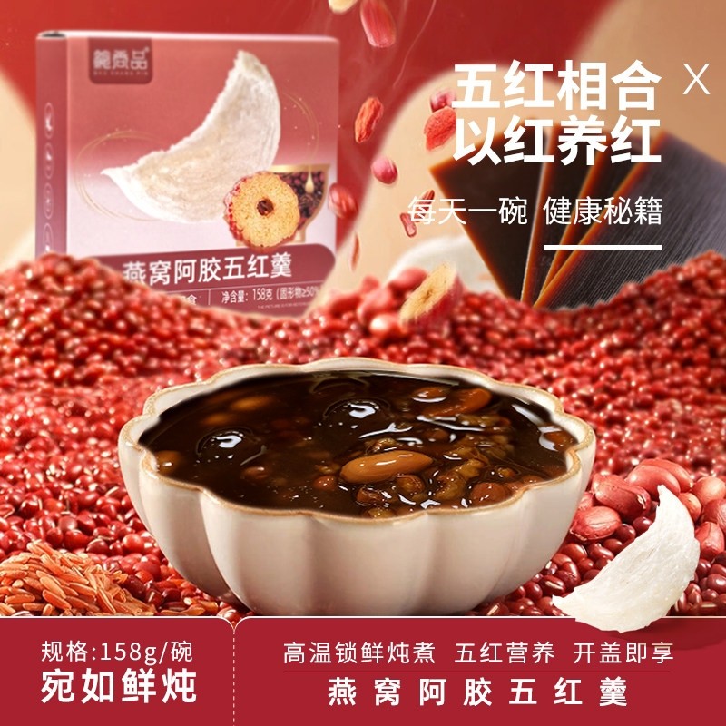 五红鲜炖红枣枸杞阿胶五红开盖即食鲜炖营养早餐营养品五谷代餐