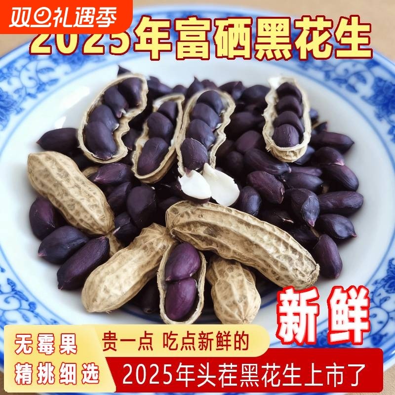 带壳黑花生干货富硒坚果酥香颗粒新鲜生花生零食特产养胃晒干健康