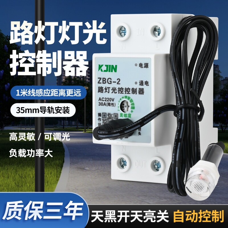 光控开关智能220v可调全自动探头传感器路灯光感应开关光控控制器