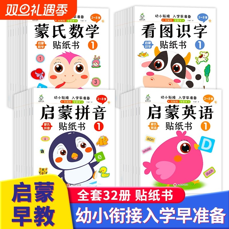 蒙氏数学贴纸书宝宝0到3-6岁绘本左右脑智力大开发益智游戏书婴幼