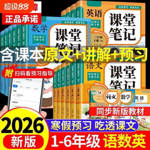 2026新版课堂笔记一二年级三年级四年级五六年级上下册语文数学英语人教版课本小学新教材全黄冈随堂学霸笔记预习本同步语数英正版