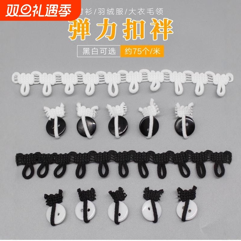 扣袢纽门绳扣松紧扭扣攀弹力带扣子用纽扣带衣服服装辅料大衣毛领
