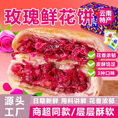 鲜花饼云南特产玫瑰花早餐面包糕点新鲜现烤小吃休闲零食整箱发批