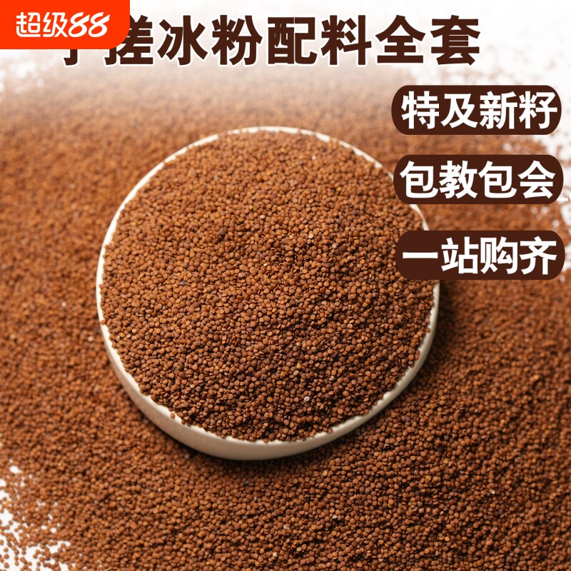 手搓冰粉籽材料配料全套手工冰粉四川木瓜籽凉粉籽小料石灰食用