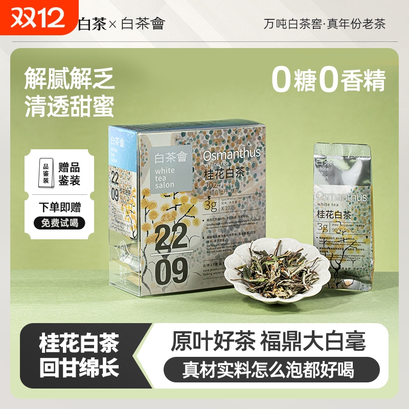六妙白茶桂花福鼎白茶