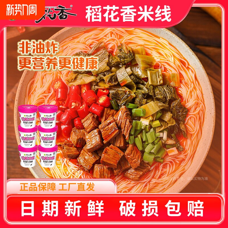 稻花香 过桥米线米粉速食酸辣粉丝懒人螺蛳粉方便面泡面整箱6桶装