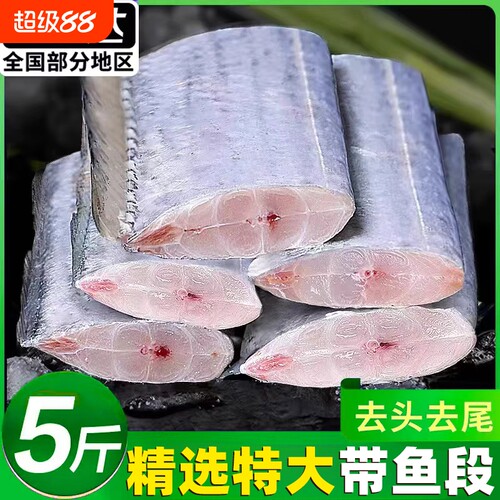 冷冻带鱼中段5斤特大段