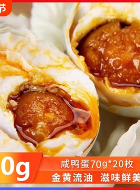 咸鸭蛋大蛋70g20枚咸蛋熟正宗红心流油即食蛋黄盐蛋整箱特产腌制