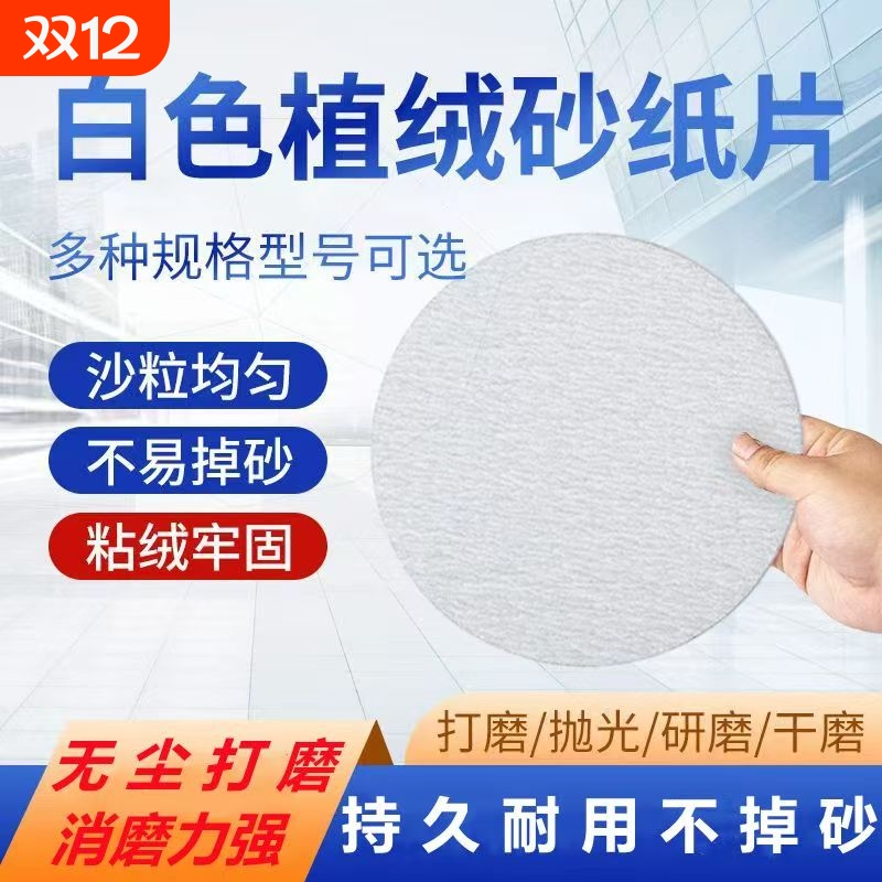 4寸5寸7寸9寸白砂植绒片圆形干磨自粘砂纸金属木工汽车抛光拉绒片