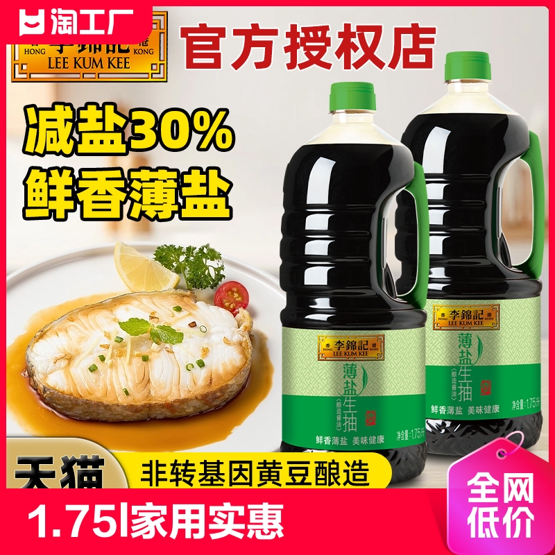 李锦记薄盐生抽1.75L家用实惠大瓶装炒菜凉拌减盐酿造酱油大桶装