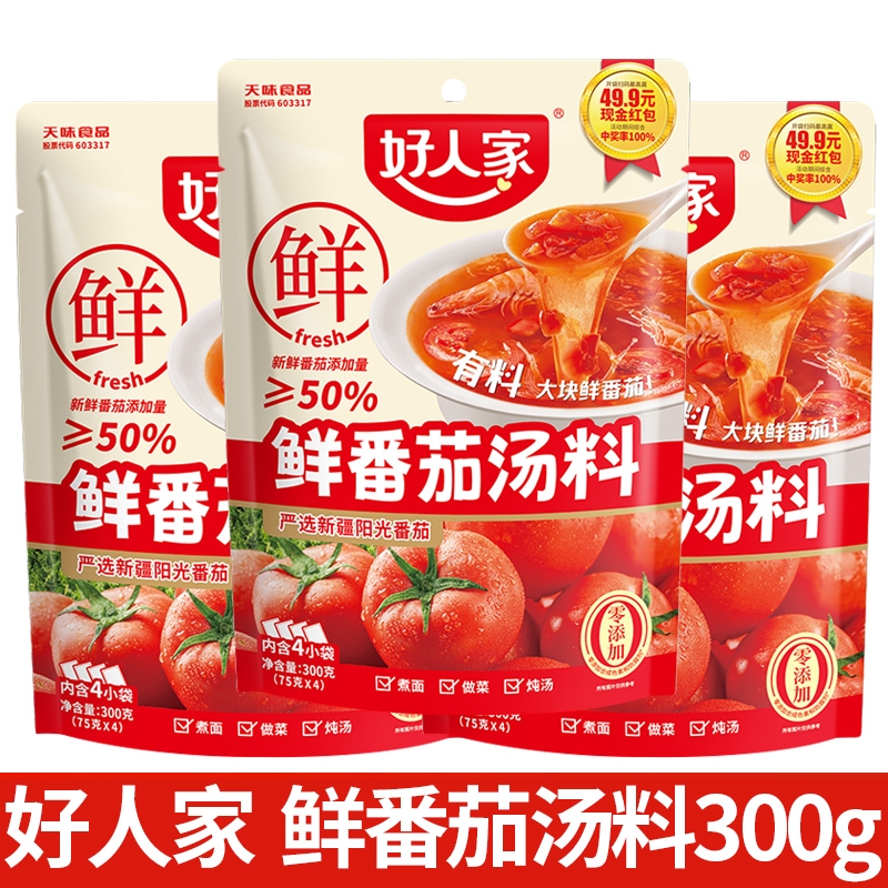 好人家鲜番茄汤料300g番茄火锅底料煮巴沙鱼番茄牛腩米线不辣汤底