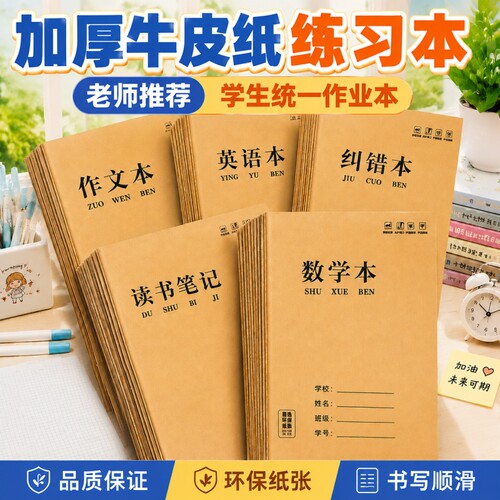 作业本牛皮纸16K读书笔记本A5