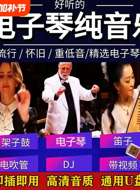 抖音同款热搜电子琴架子鼓迪音纯音乐经典合奏曲MP34车载音乐优盘