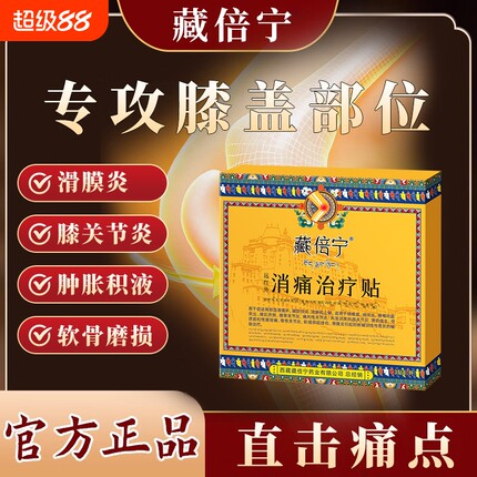 藏倍宁远红外治疗贴膝盖关节疼痛贴积液滑膜炎半月板损伤膏药贴Z7