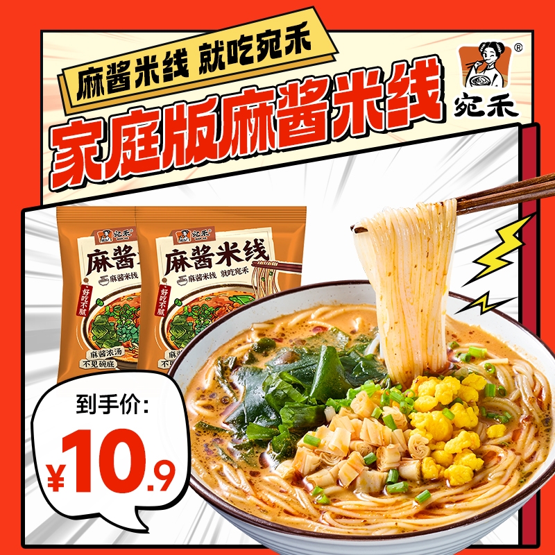 宛禾麻酱米线特色方便粉丝速食水煮肥汁米线家庭特惠可冲泡水煮