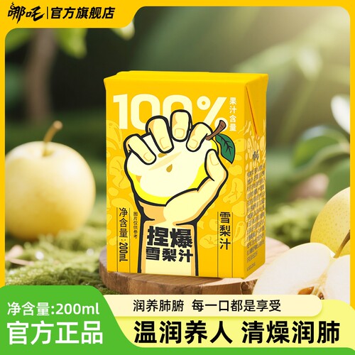 哪吒捏爆100%雪梨汁0纯果汁200ml*12盒健康饮品饮料好喝清爽清甜
