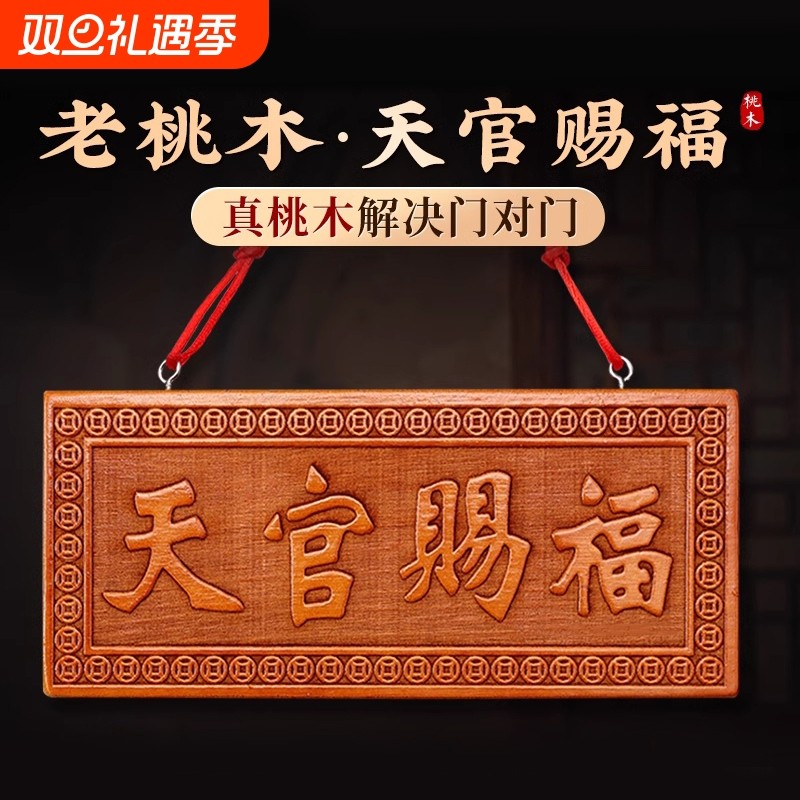 桃木天官赐福牌门对门木雕大门五帝钱挂件客厅卧室门牌装饰摆饰
